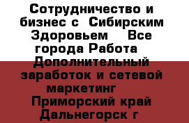 Сотрудничество и бизнес с “Сибирским Здоровьем“ - Все города Работа » Дополнительный заработок и сетевой маркетинг   . Приморский край,Дальнегорск г.